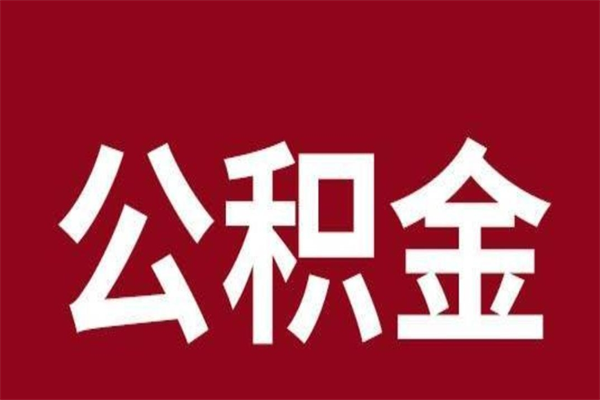 鹿邑一年提取一次公积金流程（一年一次提取住房公积金）