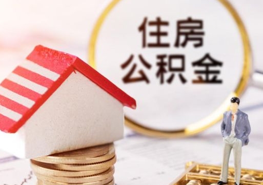 鹿邑住房公积金（住房公积金管理官网查询系统）