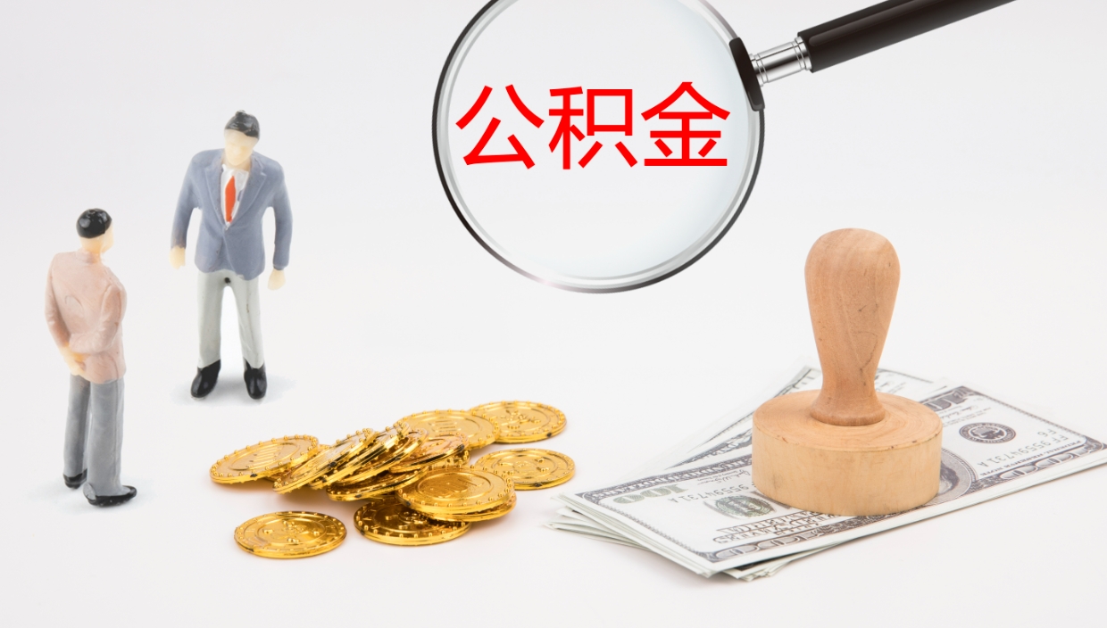 鹿邑离职不满半年公积金怎么取出来（缴纳公积金不足半年离职了）