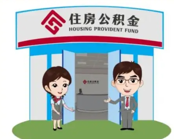 鹿邑2025年住房公积金提取条件（2025年住房公积金提取条件及流程）